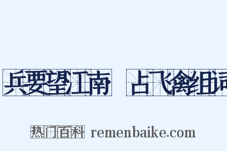 兵要望江南·占飞禽组词是什么意思的图片